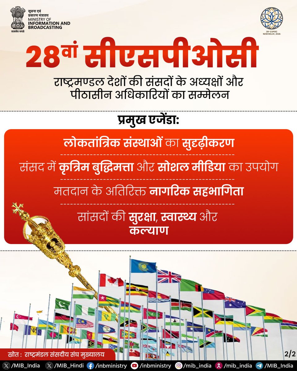 भारत 14 से 16 जनवरी 2026 को नई दिल्ली में होने वाले राष्ट्रमंडल देशों की संसदों के अध्यक्षों और पीठासीन अधिकारियों के 28वें सम्मेलन (#CSPOC) में वैश्विक नेताओं की मेजबानी कर रहा है।

#CSPOC2026 #Commonwealth