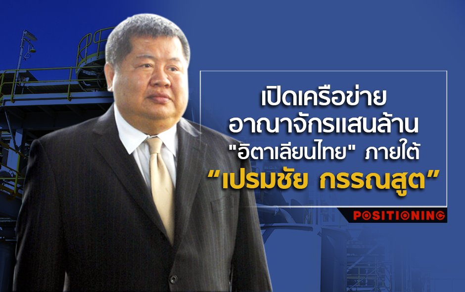 TifFaNy_9member's tweet image. บริษัท อิตาเลียนไทย (ITD) เป็นของตระกูล "กรรณสูต"

โดยมี นายเปรมชัย กรรณสูต เป็นประธานบริหารและกรรมการผู้จัดการใหญ่ แต่มีคดีเรื่องเสือดำทำให้ นายธรณิศ กรรณสูต (ลูกชาย) เป็นรักษาการประธานบริหารดูแลการดำเนินงานในปัจจุบัน.

#เครนถล่ม 
#รถไฟ 
#โหนกระแส 
#สี่คิ้ว 
#โคราช