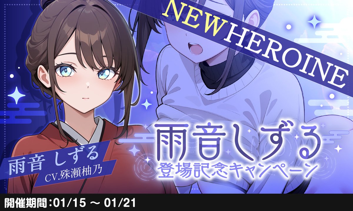 【新ヒロイン登場！】
ゆらちゃんのお姉さんで、家族想いな「雨音しずる」ちゃんが登場♪
登場記念キャンペーンも同時開催されますので、ぜひヒロインとのやり取りをお楽しみくださいませ！

雨音しずる CV:殊瀬柚乃(<a href="/kotose_yuno/">殊瀬柚乃</a>)

▽会いに行く♡
123chat.jp
#アナヒロ