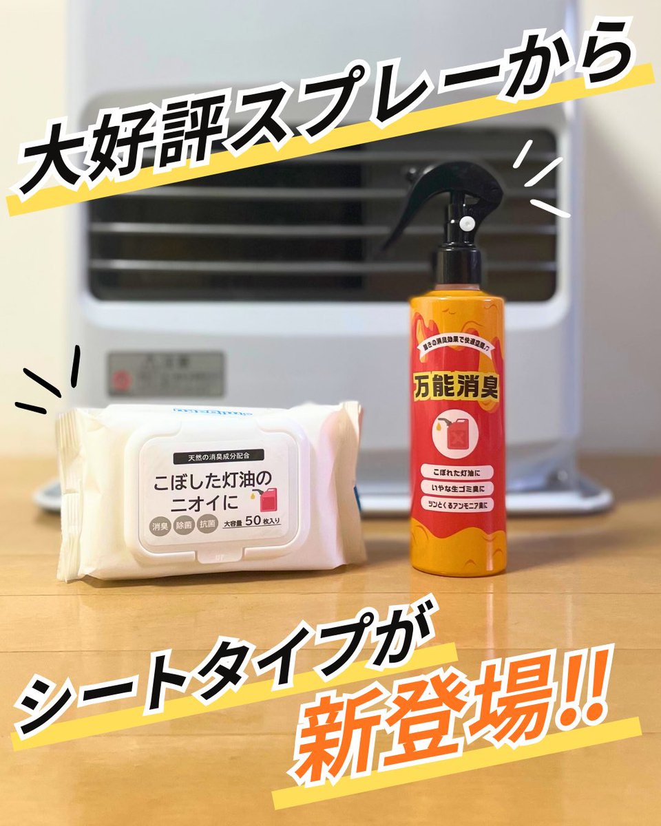 dandd5553's tweet photo. 灯油のニオイ、もう残さない🔥

ポリタンクや床、車の拭き取りに。

『万能灯油消臭除菌ウェットシート』

拭くだけ簡単・ベタつかない・除菌も◎
冬の必需品です☃❄ https://t.co/PgkqR24jNk
