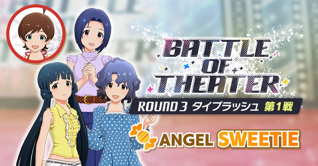 こんにちは、木下ひなただよぉ。
『BATTLE OF THEATER』ラウンド3 タイプラッシュ 第1戦が、もうすぐ始まるべさ！
あたしたち「ANGEL SWEETIE」チームからは、風花さん、あずささん、麗花さんが出演します。
今回はバトルだけども、本当のみんなは仲良しだから。安心して、楽しんでねえ！
#ミリシタ
