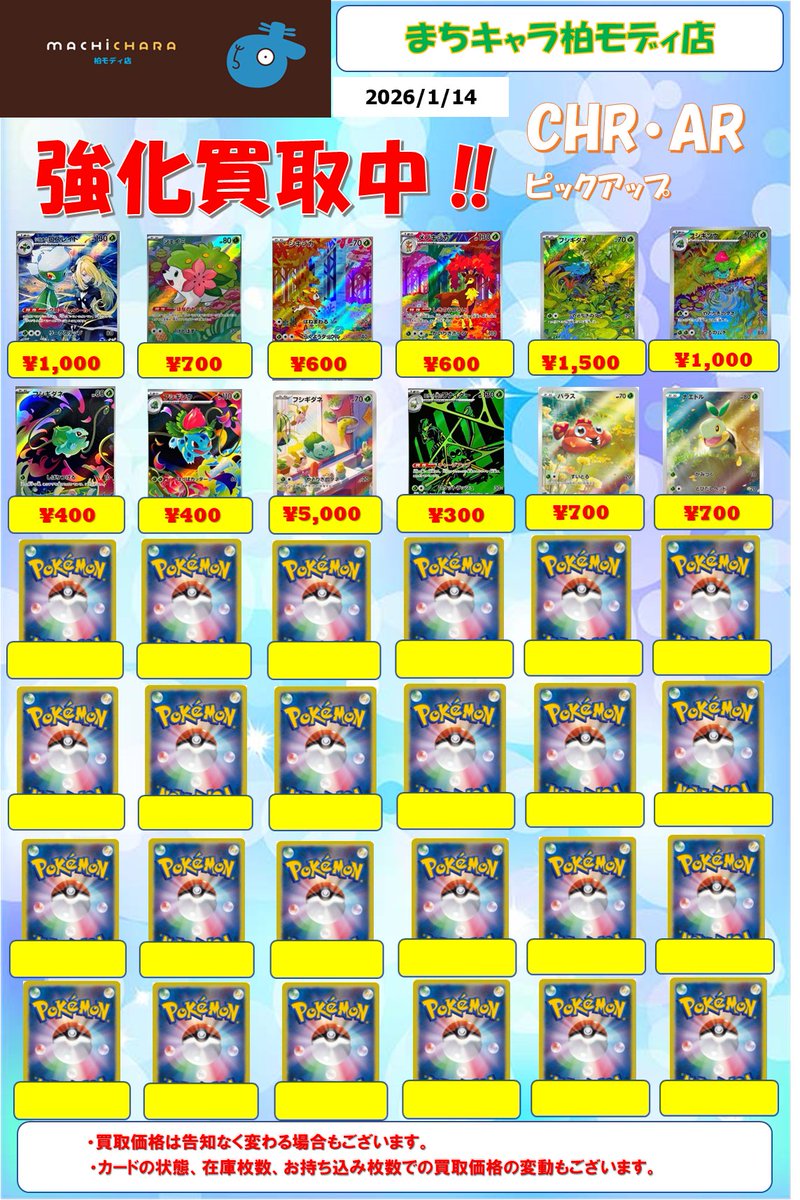 ポケカ CHR(キャラクターレア)・AR(アートレア)買取表更新いたしました