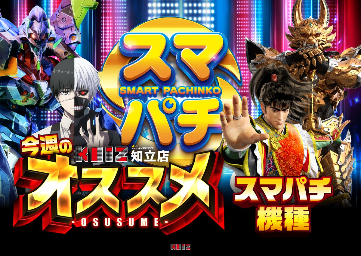 明日1月19日（月） 朝9時開店‼️ 今週のオススメ！！ 『スマパチ