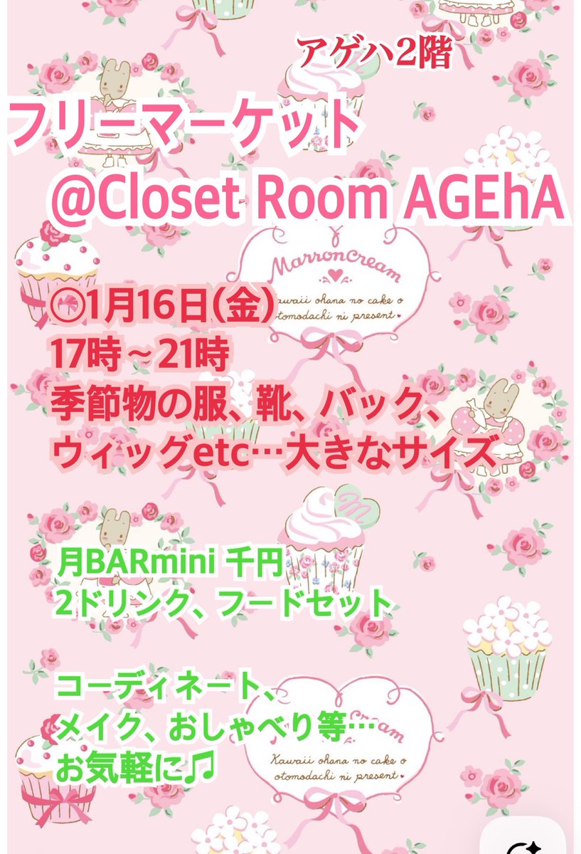 フリーマーケット👚
アゲハさん、2階にて
1月16日(金)
月BAR mini
もやってますo(^-^)o
大きいサイズ、ウィッグ、靴など👠
<a href="/AGEhAwelcome/">AGEhA@東高円寺</a> 
<a href="/ClosetRoomAGEhA/">Closet Room AGEhA</a>