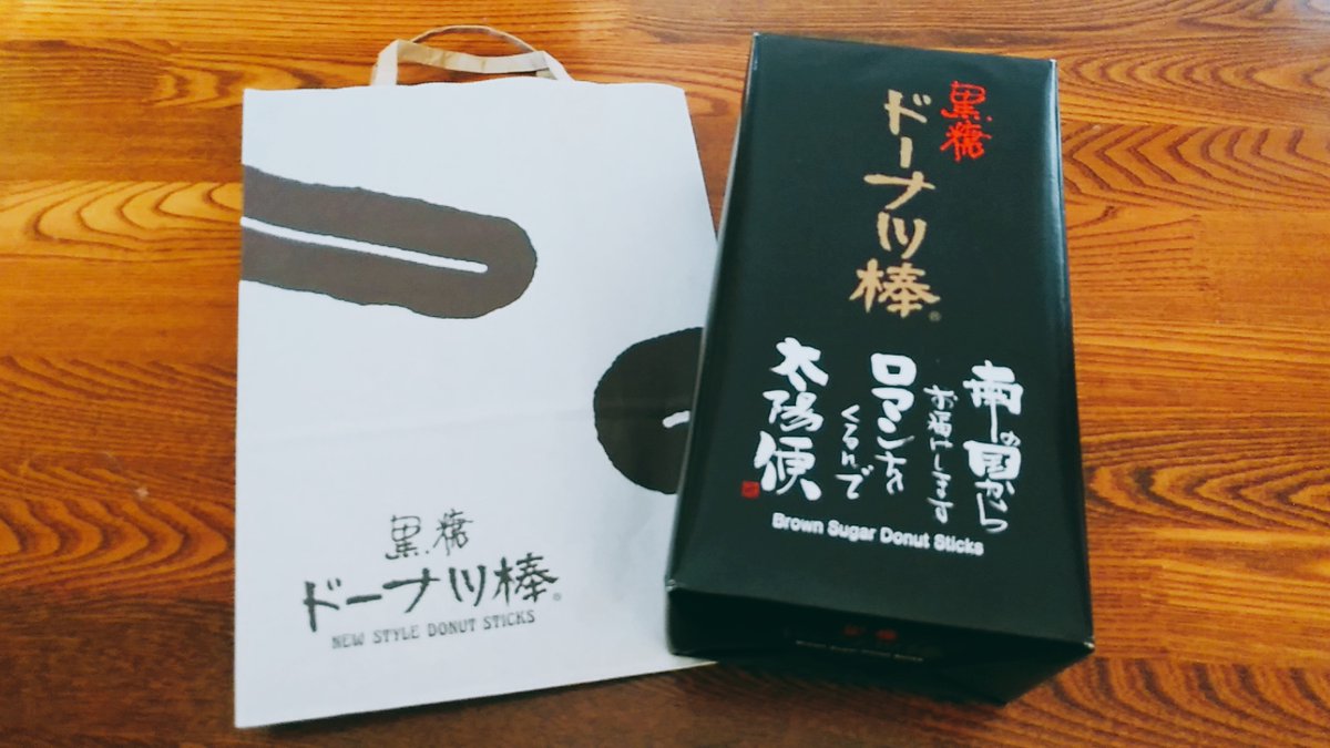 フジバンビさんの黒糖ドーナツ棒頂きました🍩😋