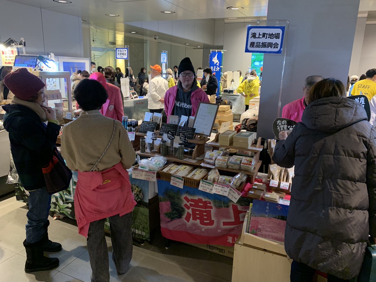 15日まで、『オホーツクフェアinチ・カ・ホ』開催中です！！
札幌市内および近隣地域の皆さま、ぜひお越しください！！
＜town.takinoue.hokkaido.jp/chosei/oshiras…＞
＃滝上町　＃たきのうえ　＃takinoue　＃チカホ　＃オホーツクフェア　＃札幌市　＃イベント