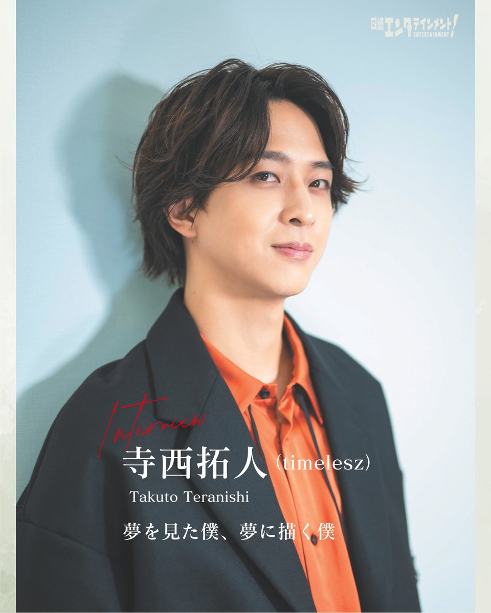 nikkei_ent's tweet image. 【#寺西拓人 さん（#timelesz）がエンタ！初登場】

昔からのファンがつぶやく「私たちのテラが世間にバレた」との言葉通り、グループにとっても即戦力そのものとなった。

自分を取り巻く今の状況をどう受け止めているのだろうか。

📚2月号のご購入はこちら
nkbp.lnky.jp/jyZG8w3