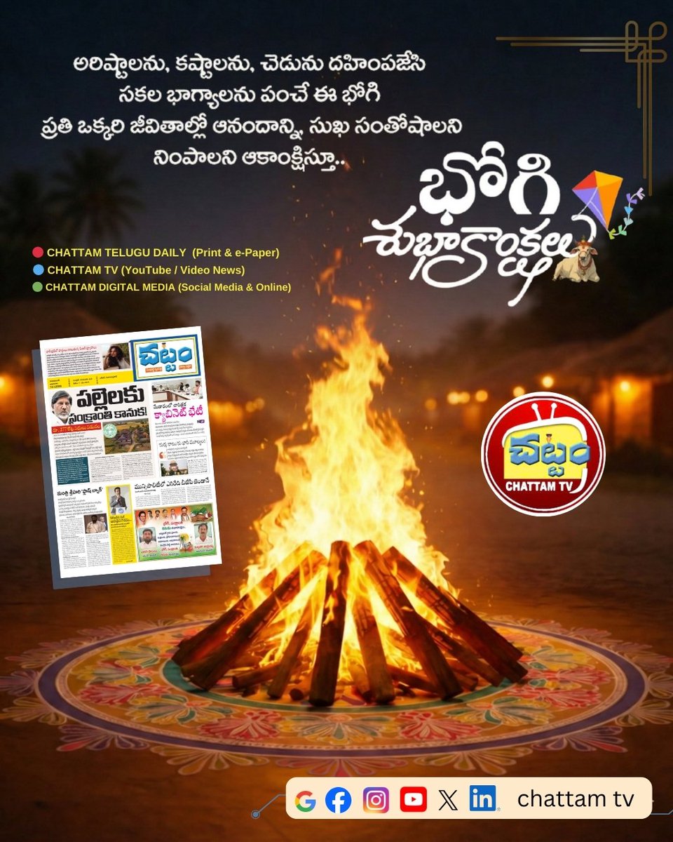 TvChattam's tweet image. ఈ భోగి భోగభాగ్యాలతో పాటు.. మీ జీవితంలో కొత్త వెలుగులు నింపాలని కోరుకుంటూ...

తెలుగు ప్రజలందరికీ భోగి శుభాకాంక్షలు.. 

#Bhogi2026 #chattamtelugudaily #chattamtv  #AndhraPradesh #Telangana
----------------------------
chat.whatsapp.com/IJ90hLqBP3KJ8v…