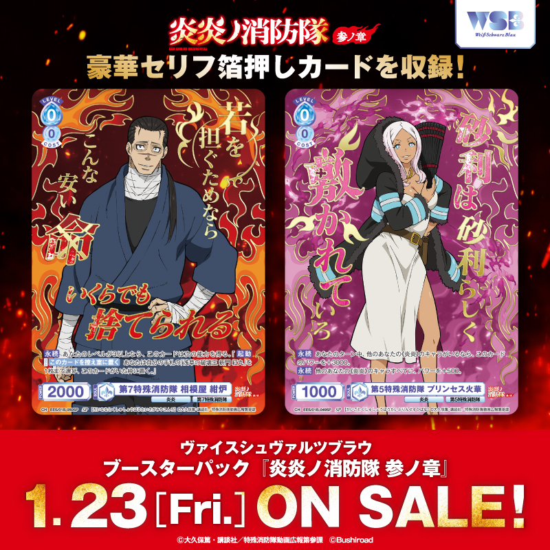 ヴァイスシュヴァルツブラウ ブースターパック『炎炎ノ消防隊 参ノ章