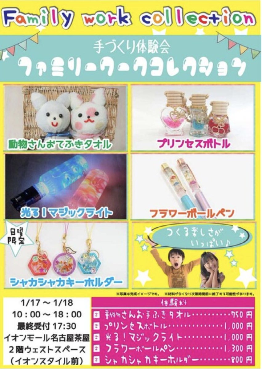 WorkCollection's tweet photo. 🥳ファミリーワークコレクション🥳
手づくり体験会⭐

🎍✨New year Speciall✨🎍

🌈イオンモ���ル名古屋茶屋🌈

2F イオンスタイル前

1月17日（土曜）〜18日（日曜）

2026新年始めてのワークショップ🥳
ご来場お待ちしております〜✌️

#イオンモール名古屋茶屋

#ニューイヤー

#手づくり体験会 https://t.co/2bgpeNI1GL
