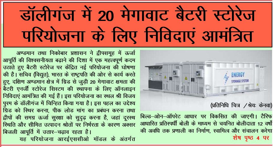 MediaRN_ANI's tweet photo. #IslandsDevelopmentAgency
#RenewableEnergy
#NewAndamans में ऊर्जा विश्वसनीयता को बड़ा बढ़ावा।
@Andaman_Admin ने डॉलीगंज, #SriVijayaPuram पर 20 MWh ग्रिड-कनेक्टेड #BESS के लिए ऑनलाइन बोलियाँ आमंत्रित कीं। #RESCO (BOO) मॉडल पर 12 वर्ष, अनुमानित लागत ₹60 करोड़। https://t.co/1BqQzHcotu