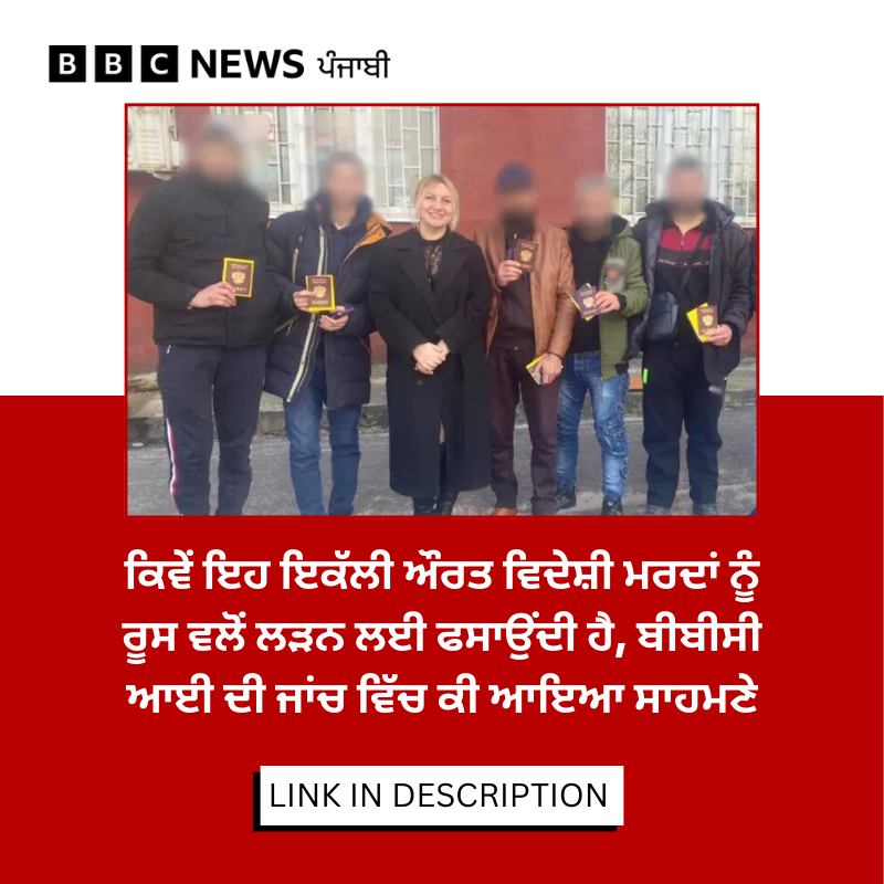 bbcnewspunjabi's tweet image. ਭਰਤੀ ਹੋਏ ਲੋਕਾਂ ਮੁਤਾਬਕ 40 ਸਾਲਾ ਸਾਬਕਾ ਅਧਿਆਪਕਾ ਨੇ ਉਨ੍ਹਾਂ ਨੂੰ ਇਹ ਕਹਿ ਕੇ ਗੁੰਮਰਾਹ ਕੀਤਾ ਕਿ ਉਹ ਲੜਾਈ ਤੋਂ ਬਚ ਸਕਦੇ ਹਨ। ਜਾਣੋ ਟੈਲੀਗ੍ਰਾਮ ਚੈਨਲ ਰਾਹੀਂ ਉਹ ਕਿਵੇਂ ਨੌਜਵਾਨਾਂ ਨੂੰ ਲੁਭਾਉਂਦੀ ਸੀ: bbc.in/4qmxEQH
#telegramchannel #russia #investigation