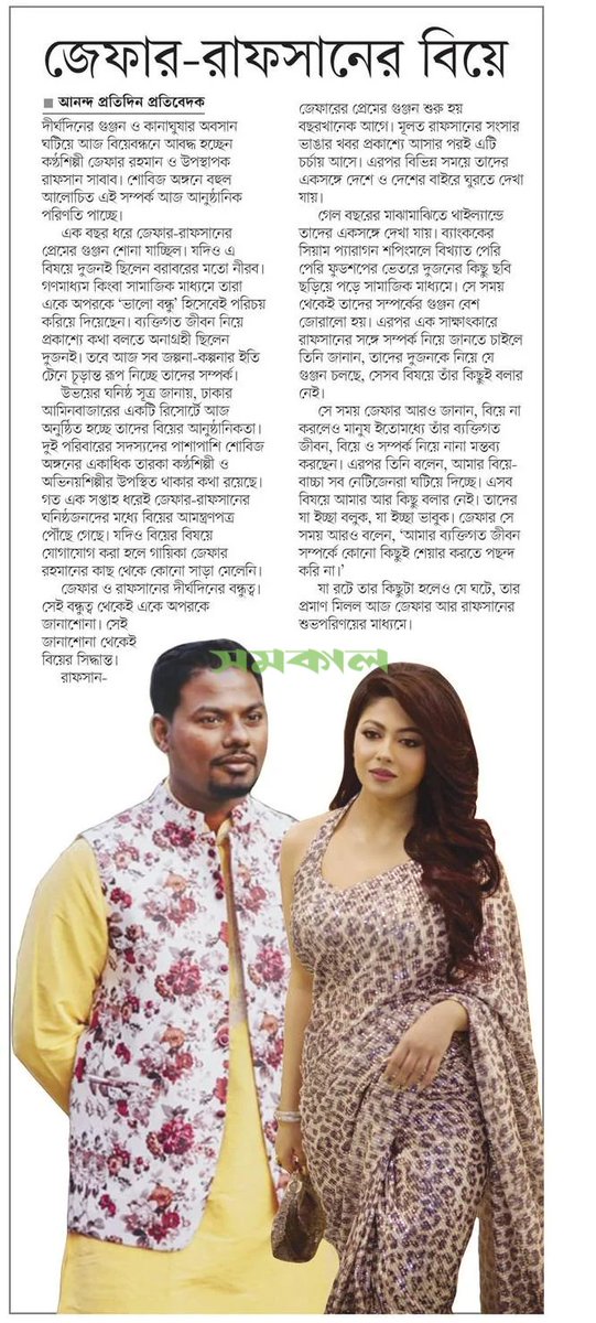 OlidAhmed07's tweet photo. জেফার-রাফসানের বিয়ে... #EntertainmentNews #Bangladesh #Newspaper #XeferRahman #Rafsan https://t.co/qWZ5MJHqiV