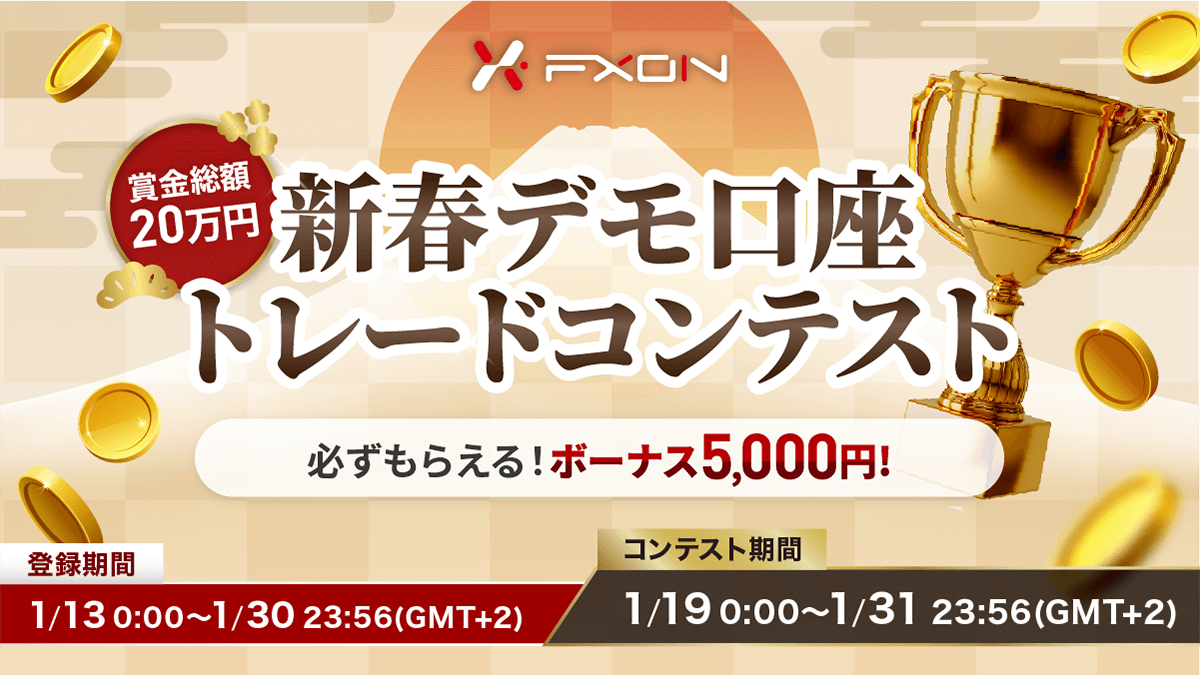 fxon_ja's tweet photo. まだ参加エントリー間に合います👀
🏆新春デモトレ・チャレンジカップ
🎍賞金総額20万円
🎉条件達成で全員5,000円ボーナス
👇参加登録はこちら
https://t.co/b4CXzIG1qQ
#FXON #デモ口座トレコン https://t.co/BEzYYPJZZz