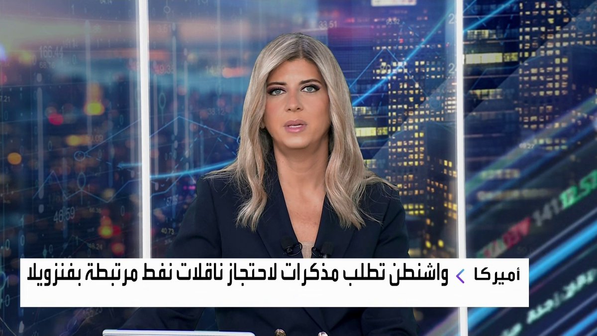 واشنطن تطلب مذكرات لاحتجاز ناقلات نفط مرتبطة بفنزويلا افتتاح الأسواق _Business 