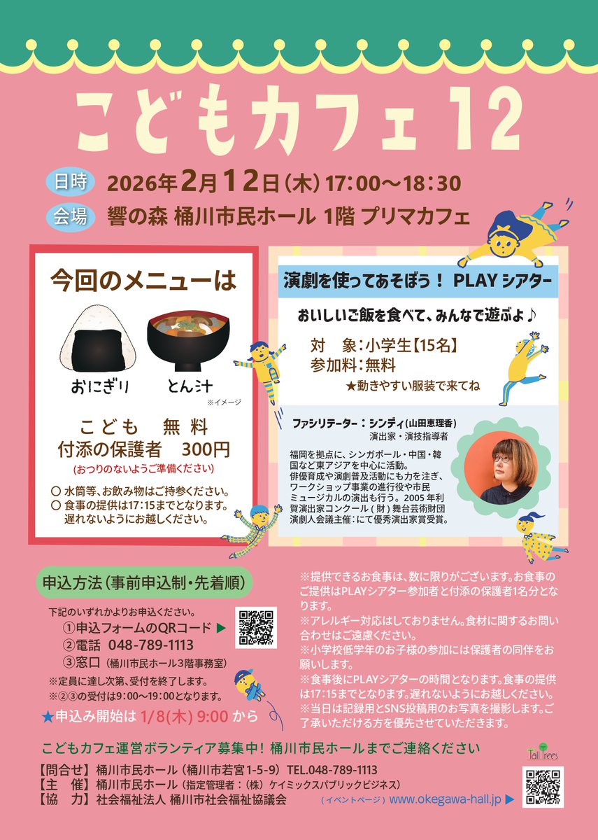 🍙集まれ小学生！🎭
こどもカフェ12

放課後のちょっと特別体験✨
🍙おにぎり＆🥣とん汁でほっこりしたら
🎬演出家の下、演劇で「だるまさんが転んだ」遊び⁉

食事は👦こども無料👨‍👩‍👧付添い 300円

📅2026年2月12日(木)17:00～18:30
📍桶川市民ホール
定員15人

申込み・詳細👇
okegawa-hall.jp/event/39934/