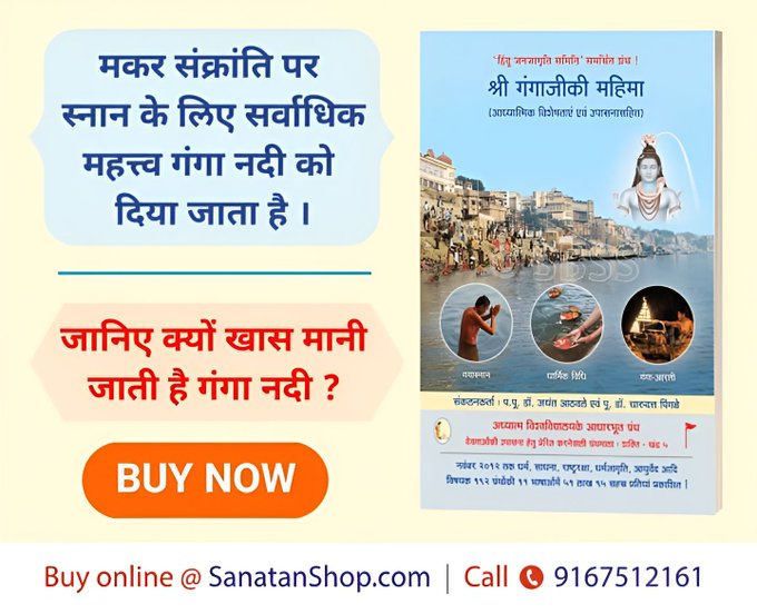 #GangaSnan #MakarSankranti  
#HappyMakarSankranti सूर्य देव
🌼 #मकर_संक्रांति विशेष 🌼

मकर संक्रांति पर स्‍नान के लिए सर्वाधिक महत्त्व गंगा नदी को दिया जाता है |

👉 क्यों खास मानी जाती है गंगा नदी, यह जानने के लिए आज ही पढें ग्रंथ :
sanatanshop.com/shop/hindi-boo…

📞 Call : 9167512161