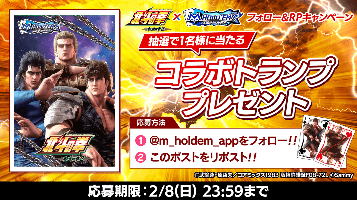 m_holdem_app's tweet photo. ♠️♥️プレゼントキャンペーン♣️♦️
#北斗転生2 × #エムホールデム

スマスロ 北斗の拳 転生の章2とのコラボイベント開催記念！
ケンシロウ・ラオウ・レイのコラボトランプが
抽選で1名様に当たる！

👊応募方法👊
1：このアカウント@m_holdem_appをフォロー！
2：このポストをリポスト！

ご応募お待ちしております✨
