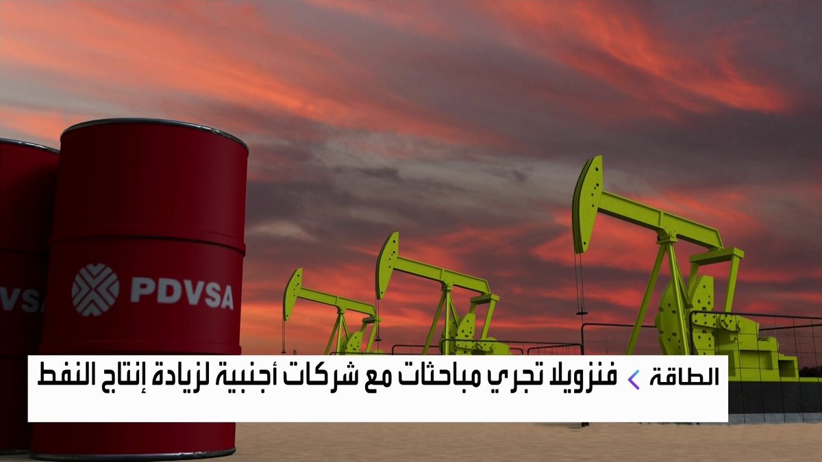 فنزويلا تتراجع عن خفض إنتاج النفط مع استئناف الصادرات افتتاح الأسواق _Business 