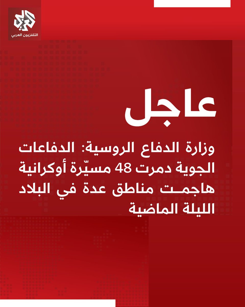 AlarabyTV's tweet photo. عاجل | وزارة الدفاع الروسية: الدفاعات الجوية دمرت 48 مسيّرة أوكرانية هاجمت مناطق عدة في البلاد الليلة الماضية https://t.co/aviosRrnxg