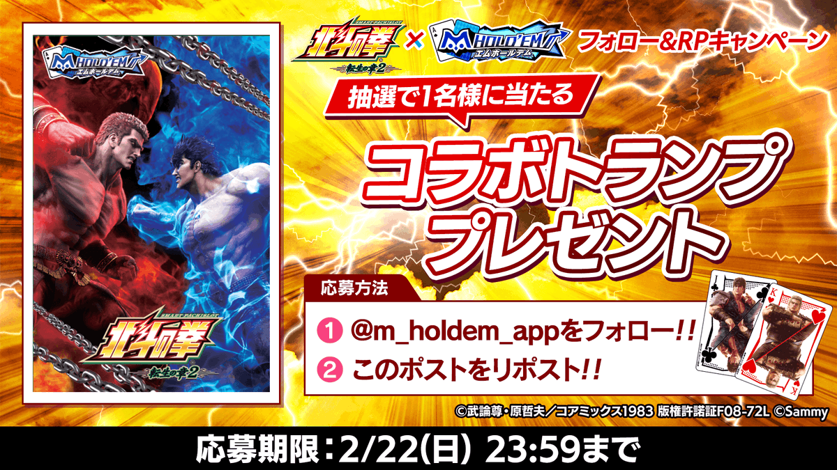 m_holdem_app's tweet photo. ♠️♥️プレゼントキャンペーン♣️♦️
#北斗転生2 × #エムホールデム

スマスロ 北斗の拳 転生の章2とのコラボイベント開催記念！
ケンシロウ・ラオウ天撃コラボトランプが
抽選で1名様に当たる！

👊応募方法👊
1：このアカウント@m_holdem_appをフォロー！
2：このポストをリポスト！

ご応募お待ちしております✨