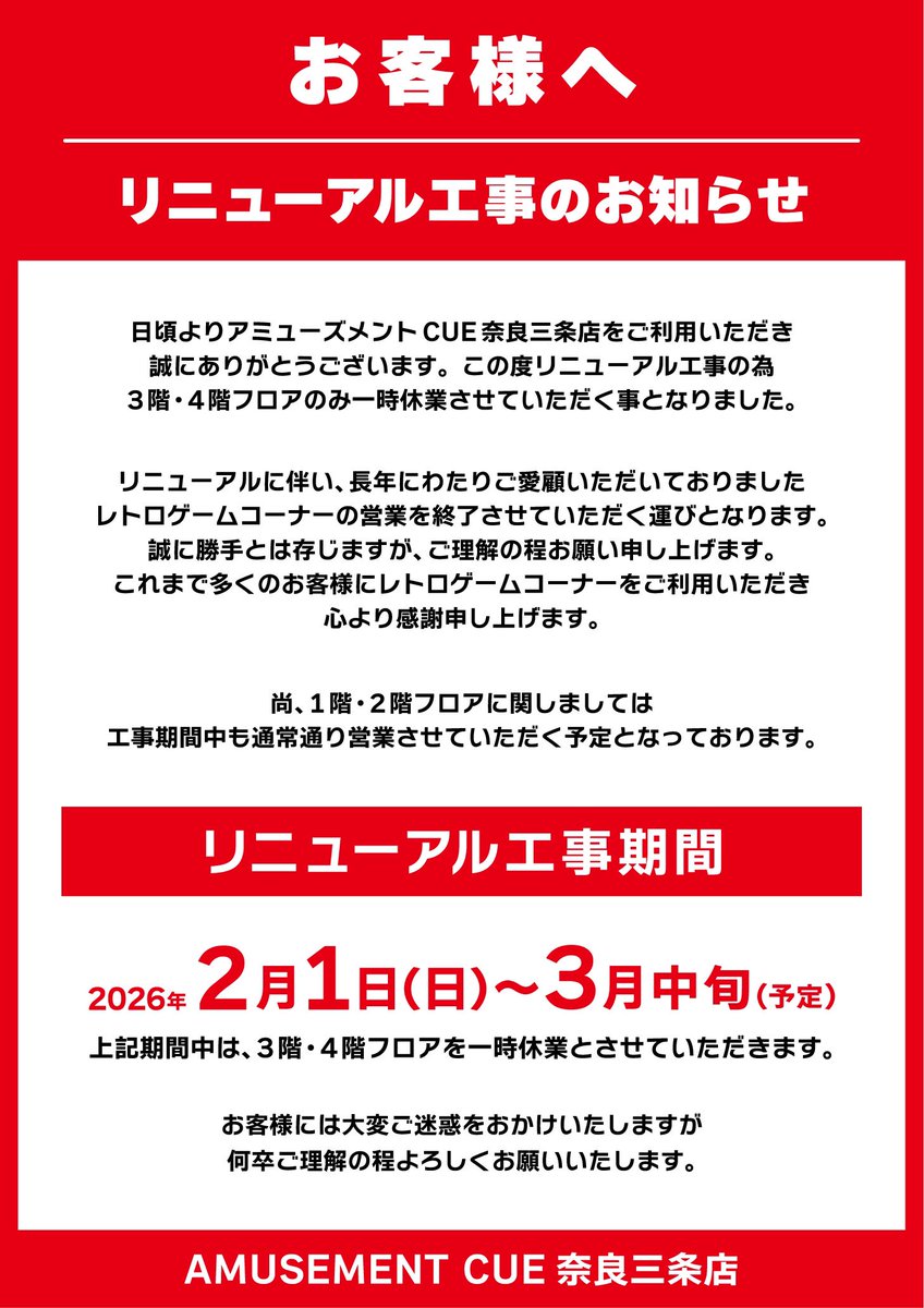 CUE_nara's tweet image. 【リニューアル工事のお知らせ】
日頃より当店をご利用いただき誠にありがとうございます。

この度リニューアル工事の為、3階・4階フロアを一時休業させていただきます。
詳細に関しては下記POPをご覧ください。

ご迷惑をおかけしますが、何卒ご理解の程よろしくお願いいたします。