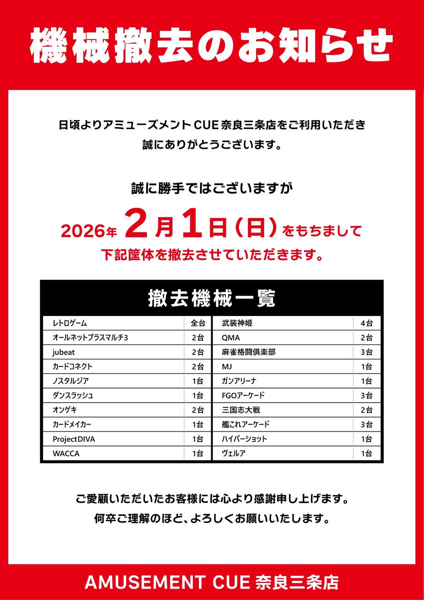 CUE_nara's tweet image. 【機械撤去のお知らせ】
リニューアルに伴い一部機械を撤去いたします。
※詳細は下記のPOPをご覧ください。

これまで長きに渡りご愛顧いただいたお客様には、心より感謝申し上げます。
何卒ご理解の程よろしくお願いいたします。