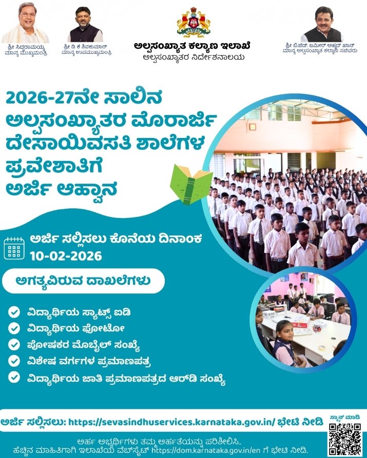 2026–27ನೇ ಸಾಲಿನ ಅಲ್ಪಸಂಖ್ಯಾತ ಮೊರಾರ್ಜಿ ದೇಸಾಯಿ ವಸತಿ ಶಾಲೆಗಳ ಪ್ರವೇಶಕ್ಕೆ ಅರ್ಜಿ ಆಹ್ವಾನ, ಅರ್ಹ ವಿದ್ಯಾರ್ಥಿಗಳು ನಿಗದಿತ ದಿನಾಂಕದೊಳಗೆ ಆನ್‌ಲೈನ್ ಮೂಲಕ ಅರ್ಜಿ ಸಲ್ಲಿಸಬಹುದು.
ಅರ್ಜಿ ಸಲ್ಲಿಸುವ ಕೊನೆಯ ದಿನಾಂಕ: 10-02-2026
 
ಅರ್ಜಿ ಸಲ್ಲಿಸಲು ಕ್ಲಿಕ್ ಮಾಡಿ: sevasindhuservices.karnataka.gov.in