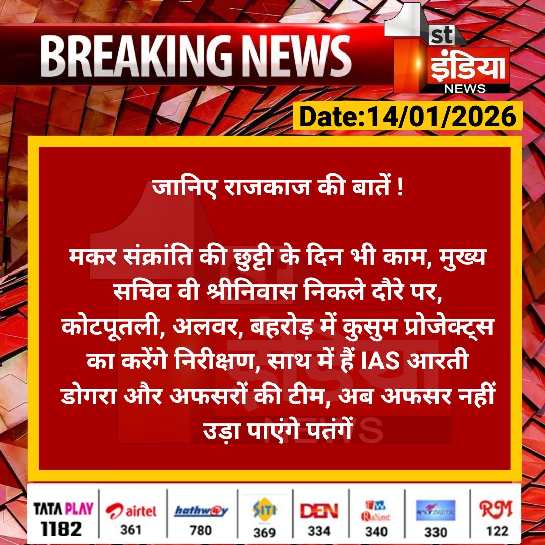 जानिए राजकाज की बातें !

मकर संक्रांति की छुट्टी के दिन भी काम, मुख्य सचिव वी श्रीनिवास निकले दौरे पर, कोटपूतली, अलवर, बहरोड़ में कुसुम प्रोजेक्ट्स...

#RajasthanWithFirstIndia #MakarSankranti2026 <a href="/svoruganti1466/">V.Srinivas IAS</a> <a href="/RajCMO/">CMO Rajasthan</a>