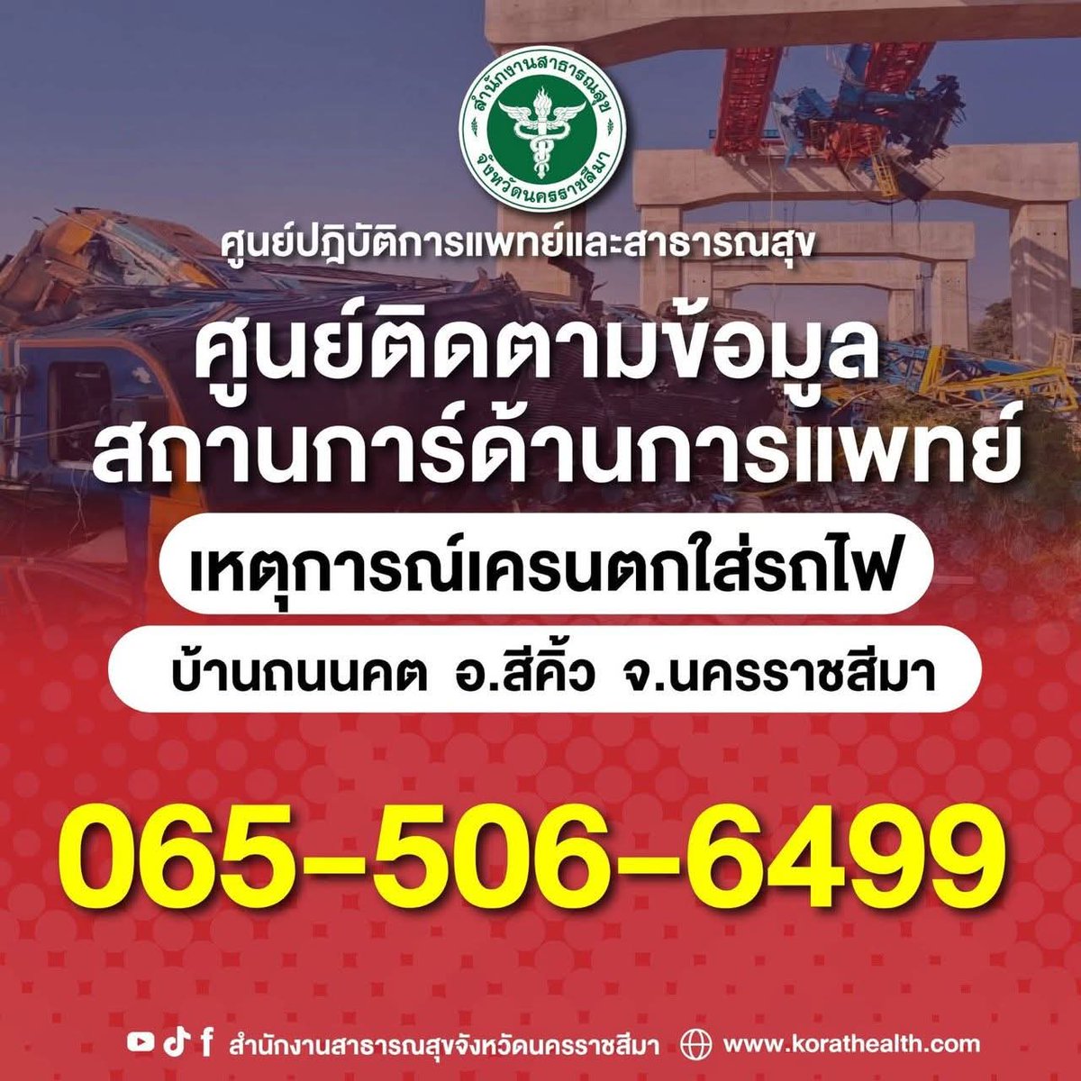 Region1official's tweet photo. ติดตามข้อมูลสถานการณ์ด้านการแพทย์ เหตุการณ์เครนตกใส่รถไฟ บ้านถนนคต อ.สีคิ้ว จ.นครราชสีมา
044 417 100 รพ.สูงเนิน
044 986 240  รพ.สีคิ้ว https://t.co/Lub2jZXXoN