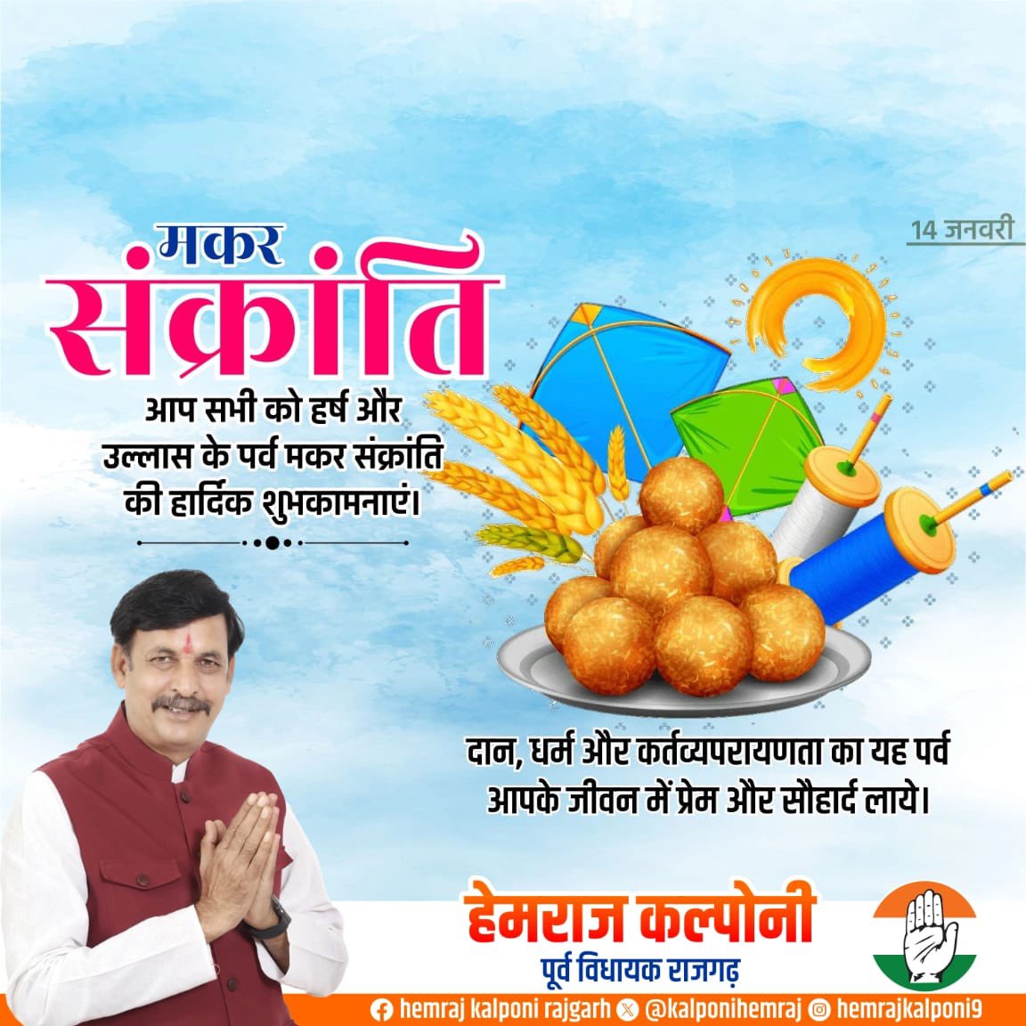 उत्तरायण की ओर अग्रसर सूर्यदेव सभी के जीवन में नई चेतना, उजास और सकारात्मक ऊर्जा का संचार करें। 

इन्हीं मंगल कामनाओं के साथ समस्त देशवासियों को मकर संक्रांति, पोंगल, उत्तरायण, माघी एवं बिहू की हार्दिक शुभकामनाएं।

#MakarSankranti
