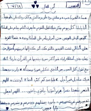 🔴 ابو عبیدہ کی بیٹی کا اپنے والد کو لکھا گیا خط دریافت ہوا ہے:

"شب بخیر، ابا، میرے خط کا آپ کا جواب مجھ تک پہنچا، اور یہ واقعی خوبصورت تھا۔ ابا جی، میں سونے سے پہلے ہر روز آپ کے بارے میں سوچتا ہوں، مجھے سونے میں تکلیف ہوتی ہے۔

میرا ایک سوال ہے جو میں آپ سے کافی عرصے سے پوچھنا