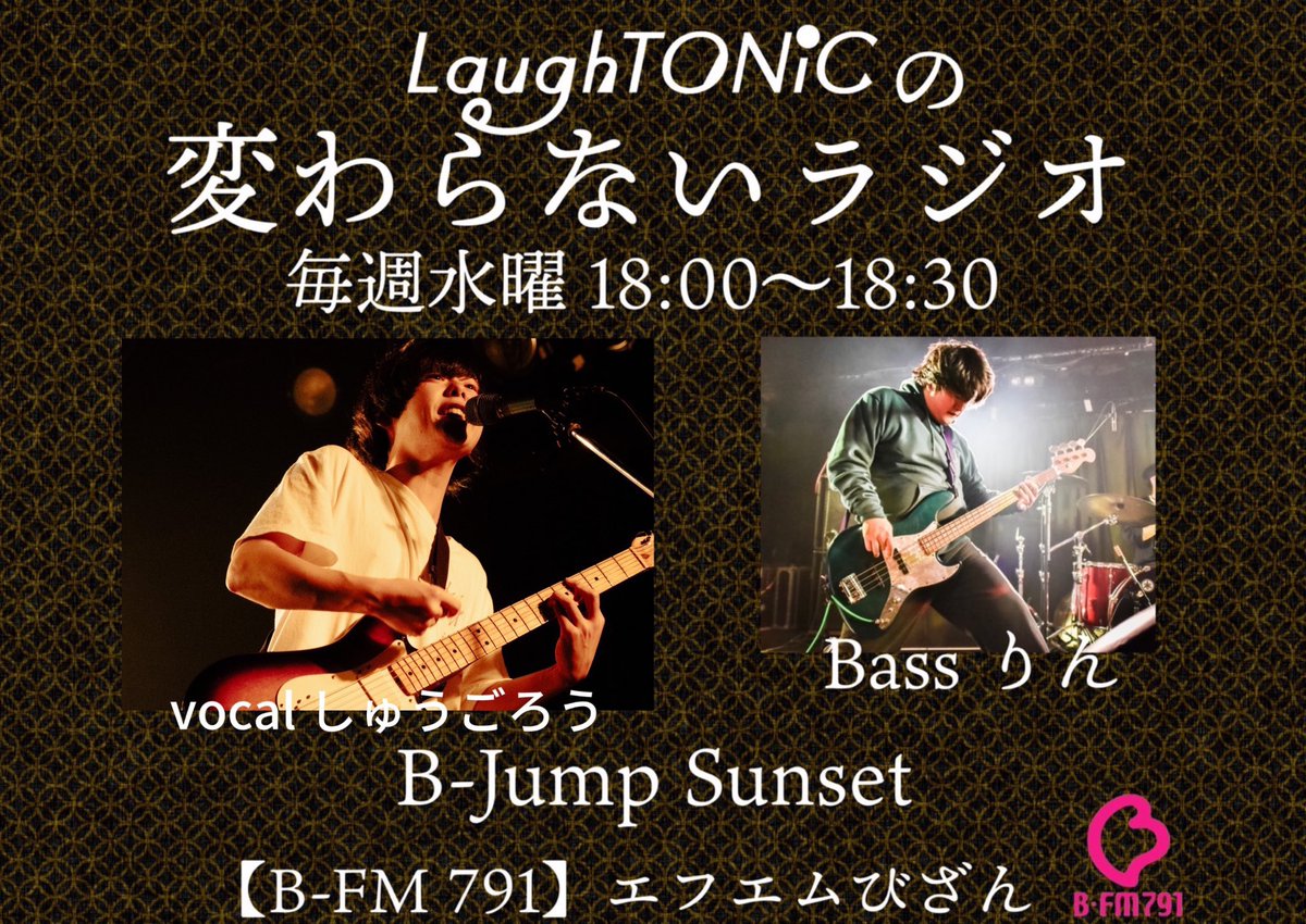 🔥ラジオ情報📻】 B-jump sunset LaughTONiCの変わらないラジオ 今週は