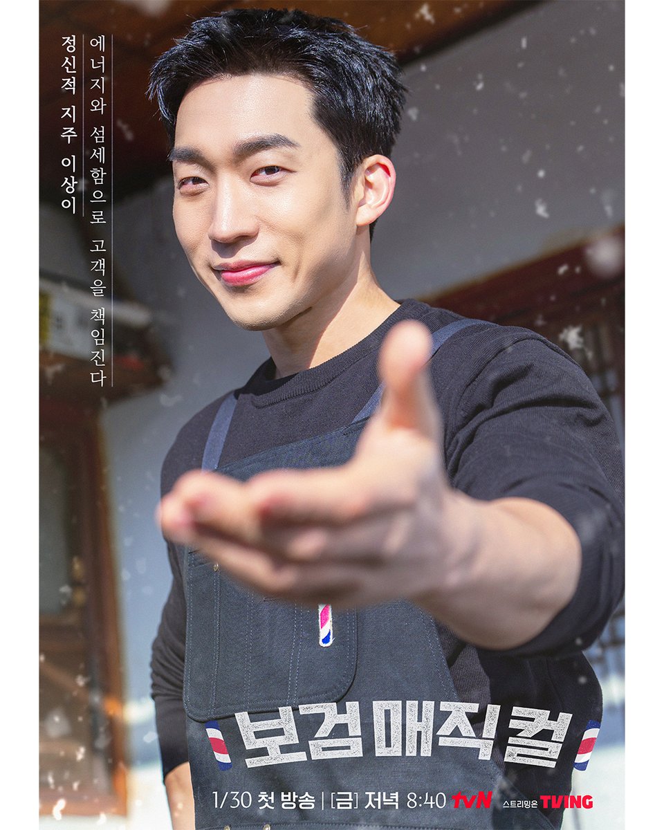 [상이 포스터]
에너지와 섬세함으로 고객을 책임지는💁
동생들의 정신적 지주 ‘이상이’🩵

tvN [보검 매직컬]💈
✔ 1/30 [금] 저녁 8:40 첫 방송

#tvN #보검매직컬
#박보검 #이상이 #곽동연
#즐거움엔20tvN #스트리밍은TVING