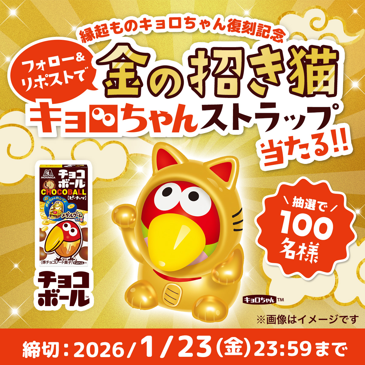 ＼もう応募したクエッ？／
#縁起ものキョロちゃん 復刻記念
フォロー＆リポストキャンペーン実施中！

このアカウント(<a href="/morinaga_CB/">キョロちゃん</a>)をフォローして、引用先のポストをリポストして応募してクエッ🔁

本日は縁起のいい #一粒万倍日🌟
ぜひ応募してクエッ👀✨