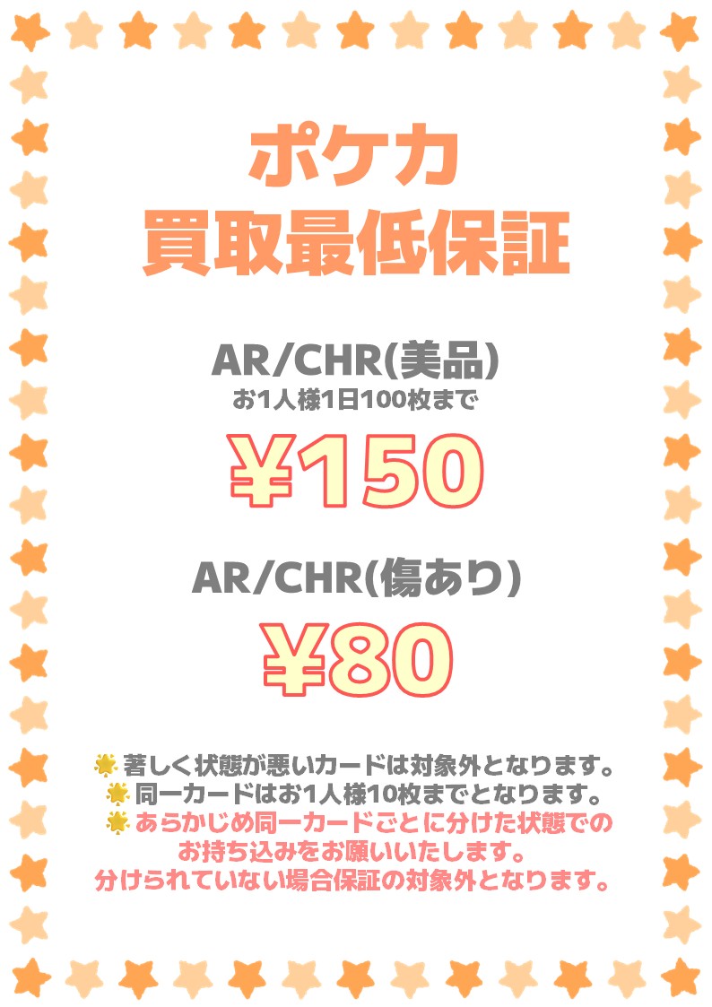 mintsendai's tweet image. 【　#ポケカ 買取保証　】

AR/CHRの買取保証を開始いたしました！
美品150円、傷あり80円買取🌟
詳細は画像をご覧ください！

※規定枚数に達し次第終了となります。
終了する際は当店のXにてお知らせいたします。

お持ち込みお待ちしております🐧🎵