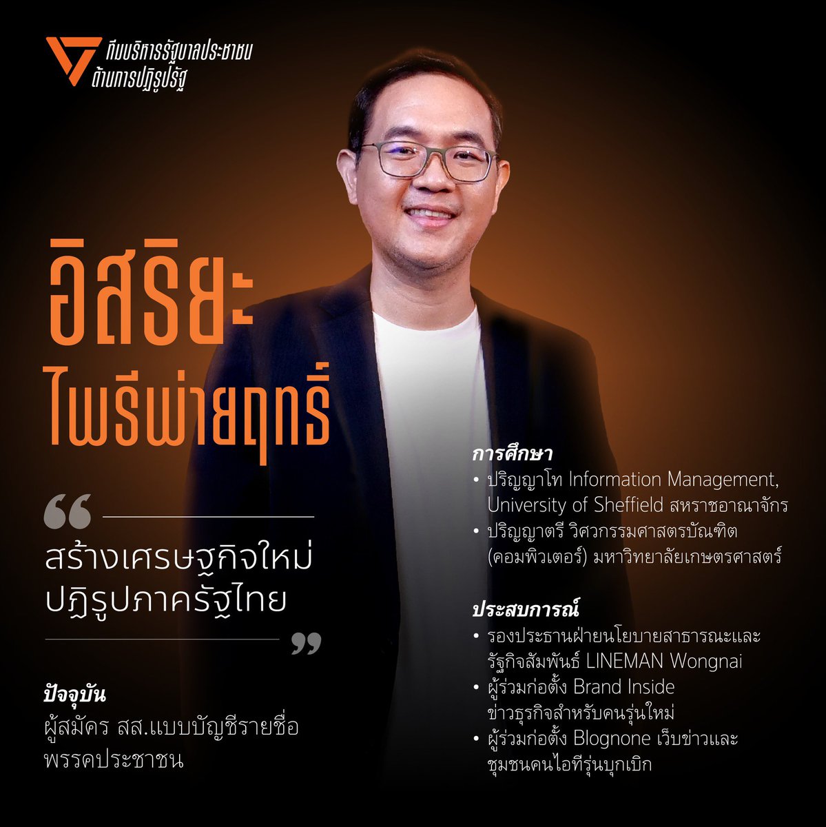 ผมทำงานภาคเอกชนมา อยู่ในภาคธุรกิจมานานพอสมควร มีความรู้ประสบการณ์ค่อนข้างพร้อม การตัดสินใจเข้ามาร่วม เราก็ต้องมีความตั้งใจจริงที่อยากจะเข้ามาเปลี่ยนประเทศไทย
.
ในประเด็นสำคัญเรื่องการปฏิรูปรัฐ การที่พรรคประชาชนเปิดตัวทีมบริหารล่วงหน้า