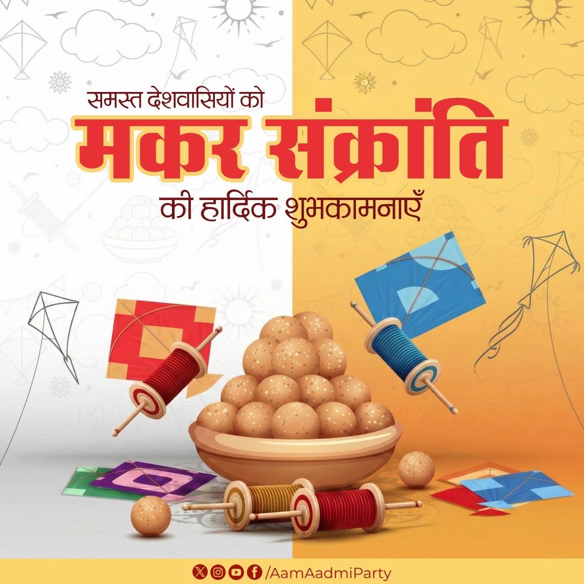 सूर्य उपासना के महापर्व मकर संक्रांति की आप को बहुत-बहुत बधाई!
​प्रार्थना है कि उत्तरायण की यह शुभ यात्रा आपके जीवन में खुशहाली और सफलता का प्रकाश फैलाए।