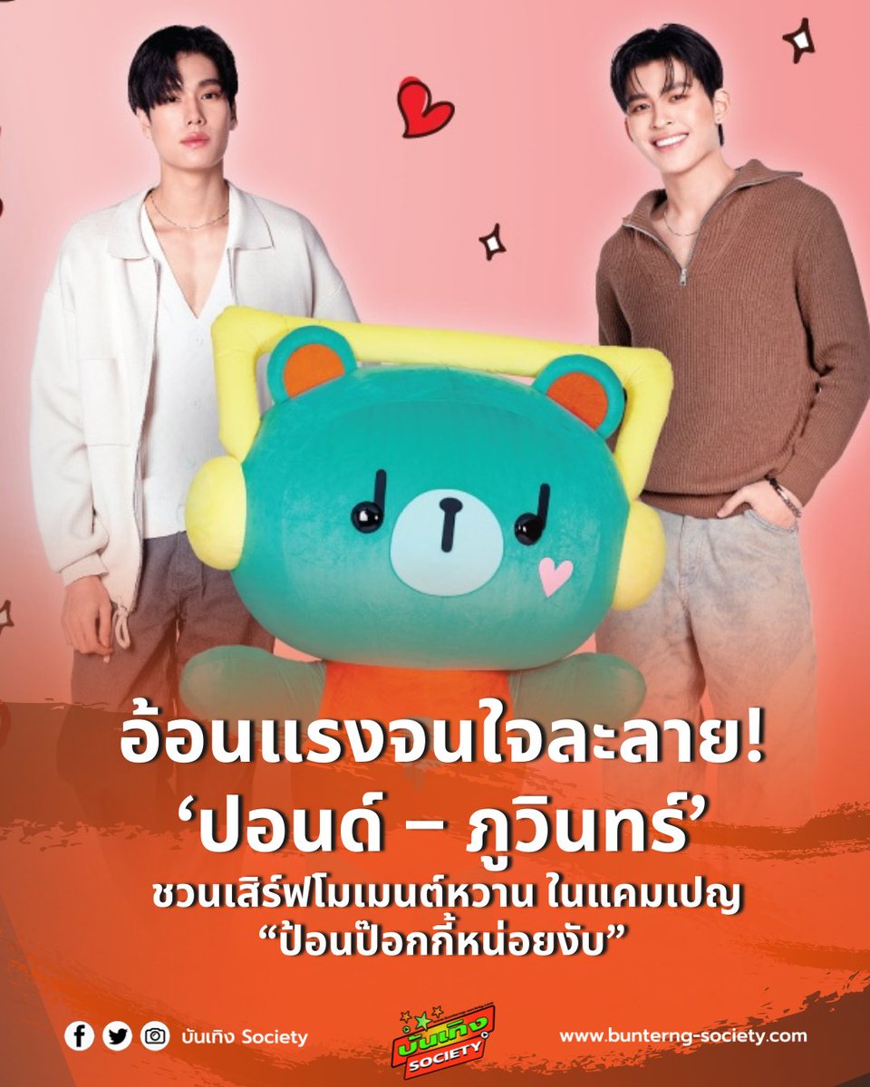 bunterngsociety's tweet image. 🍫💘 อ้อนแรงจนใจละลาย!
 ‘ปอนด์ – ภูวินทร์’ แท็กทีม ‘เพิ่มพูน’ 🧸✨ชวนเสิร์ฟโมเมนต์หวาน ในแคมเปญ “ป้อนป๊อกกี้หน่อยงับ”

#PondPhuwin #ppnaravit #phuwintang #PERMPOON
#ป้อนป๊อกกี้หน่อยงับ #Pocky #ป๊อกกี้

🍫💘 อ้อนแรงจนใจละลาย!
 ‘ปอนด์ – ภูวินทร์’ เสิร์ฟโมเมนต์หวาน ในแคมเปญ…