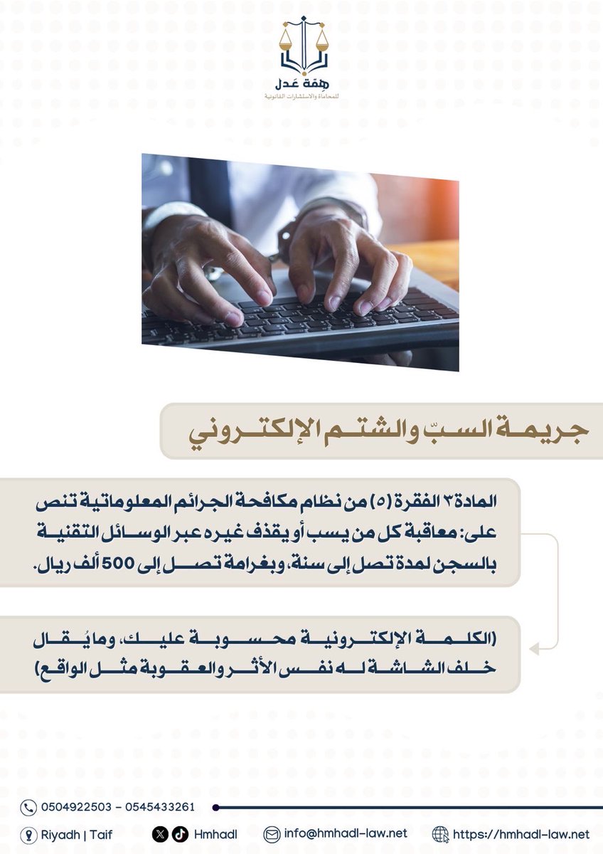 hmhadl's tweet photo. جريمة السبّ والشتم الإلكتروني
#همة_عدل_للمحاماة #إستشارات_قانونية #محاماة https://t.co/YNRTizr6lD