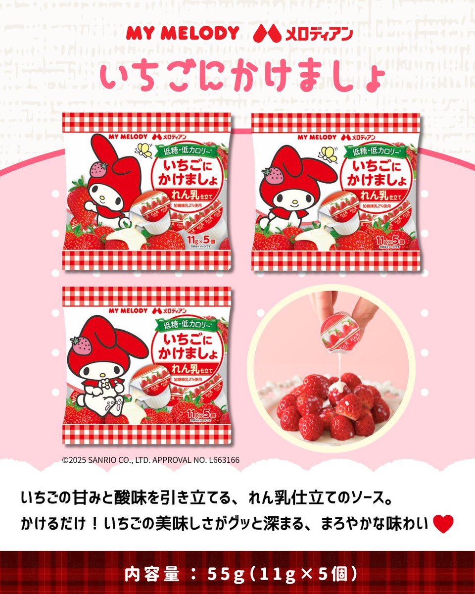 🤍＼1月15日は🍓いちごの日🍓／🤍
まろやか❤れん乳仕立てソース

まろやかでコクのあるれん乳仕立てのソース #いちごにかけましょで、
いつものいちごが、ひと味違うご褒美スイーツに💗

#メロディアン  #練乳　#いちごスイーツ　#いちご　#いちごの日