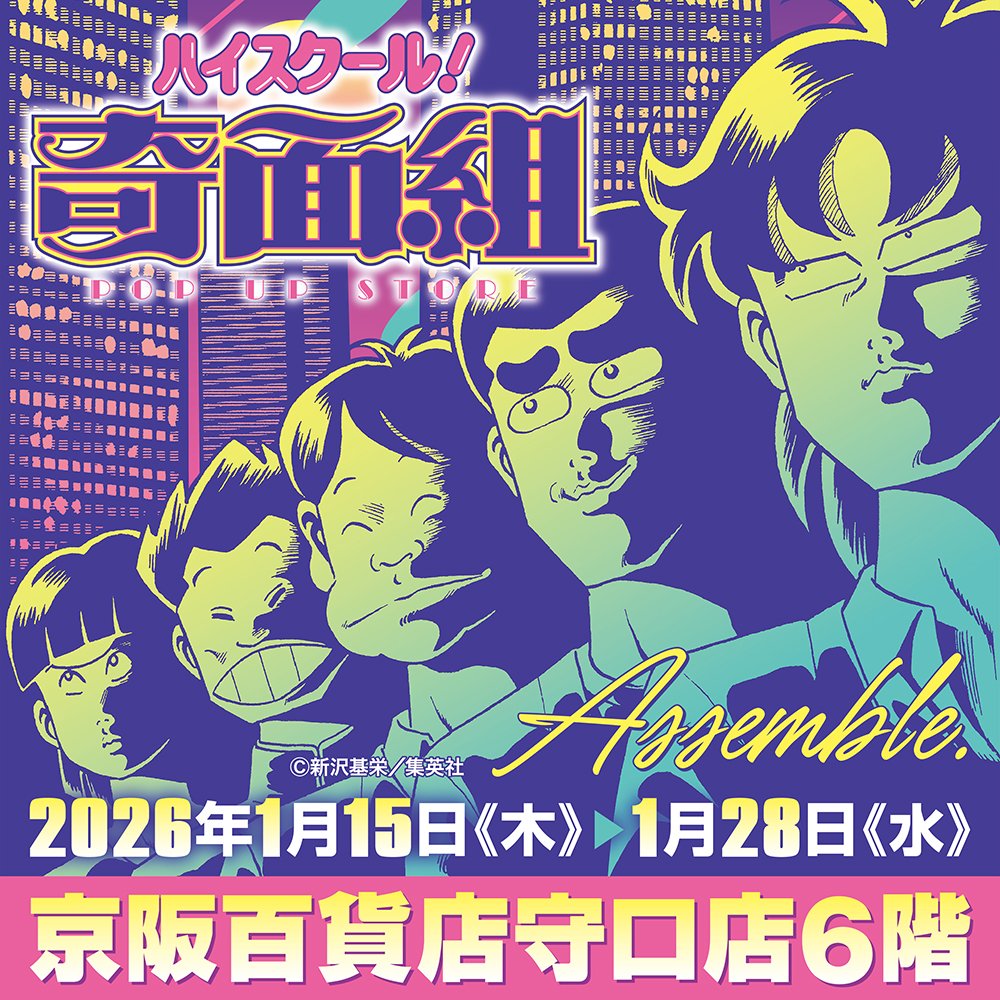 ★イベント情報★
【ハイスクール！奇面組 POP UP STORE in 京阪百貨店守口店】1月15日(木)より開催！
コミックス表紙をイメージしたポストカードが３枚セットで登場！
全員の名前を言えるかな？
#ハイスクール奇面組 #週刊少年ジャンプ 
hakabanogarou.jp/archives/77770…