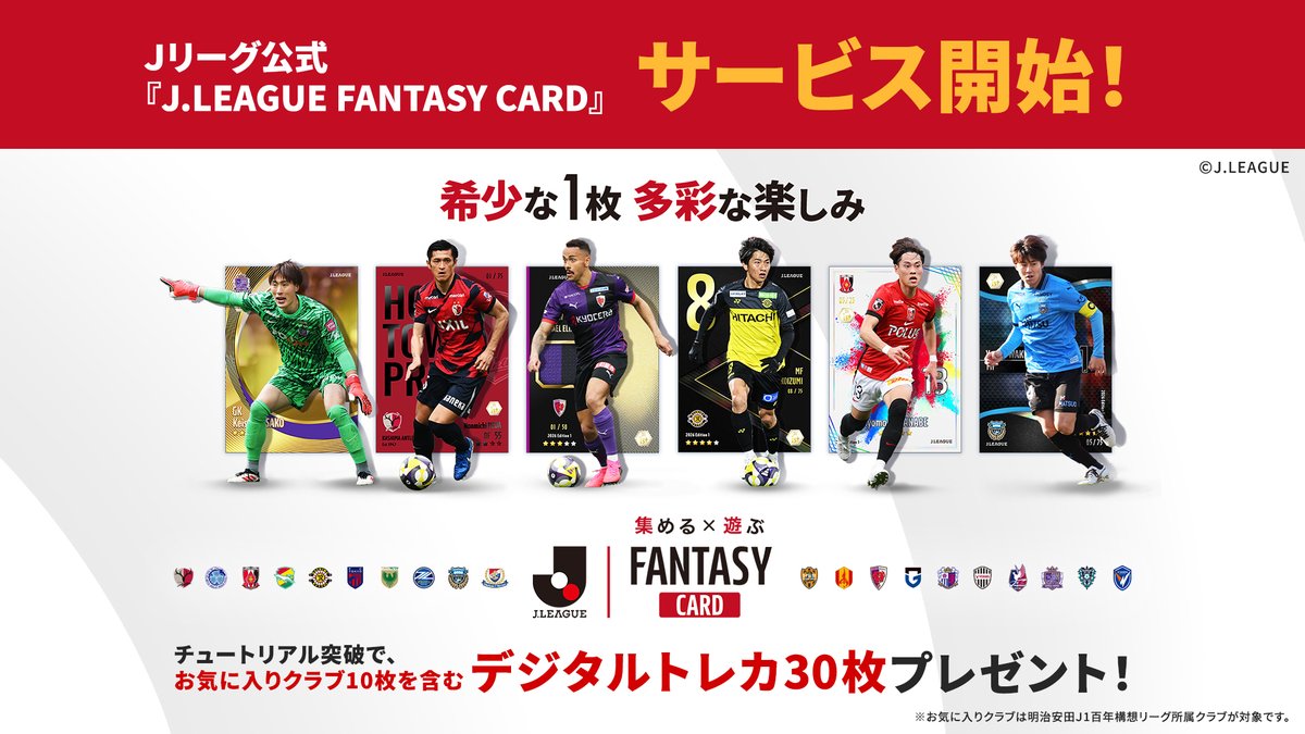 J.LEAGUE FANTASY CARD サービス開始！📢 ＼ 選手カードを「集める