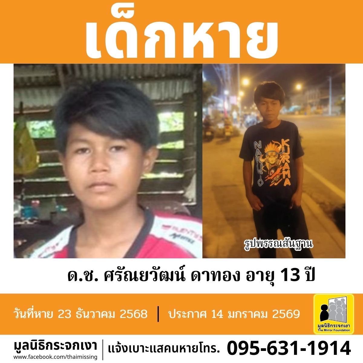 เด็กหาย!!!

ชื่อ เด็กชายศรัณยวัฒน์ ดาทอง หรือ บอล อายุ 13 ปี หายออกจากบริเวณหมู่ 8 ถนนชนบทบำรุง ตำบลบ้านผือ อำเภอบ้านผือ จังหวัดอุดรธานี เมื่อวันที่ 23 ธันวาคม 2568 

เด็กหายรูปร่างผอม สูงประมาณ 150 ซม. น้ำหนักประมาณ 40 กก. ผิวดำแดง ผมสั้น ผมสีดำ