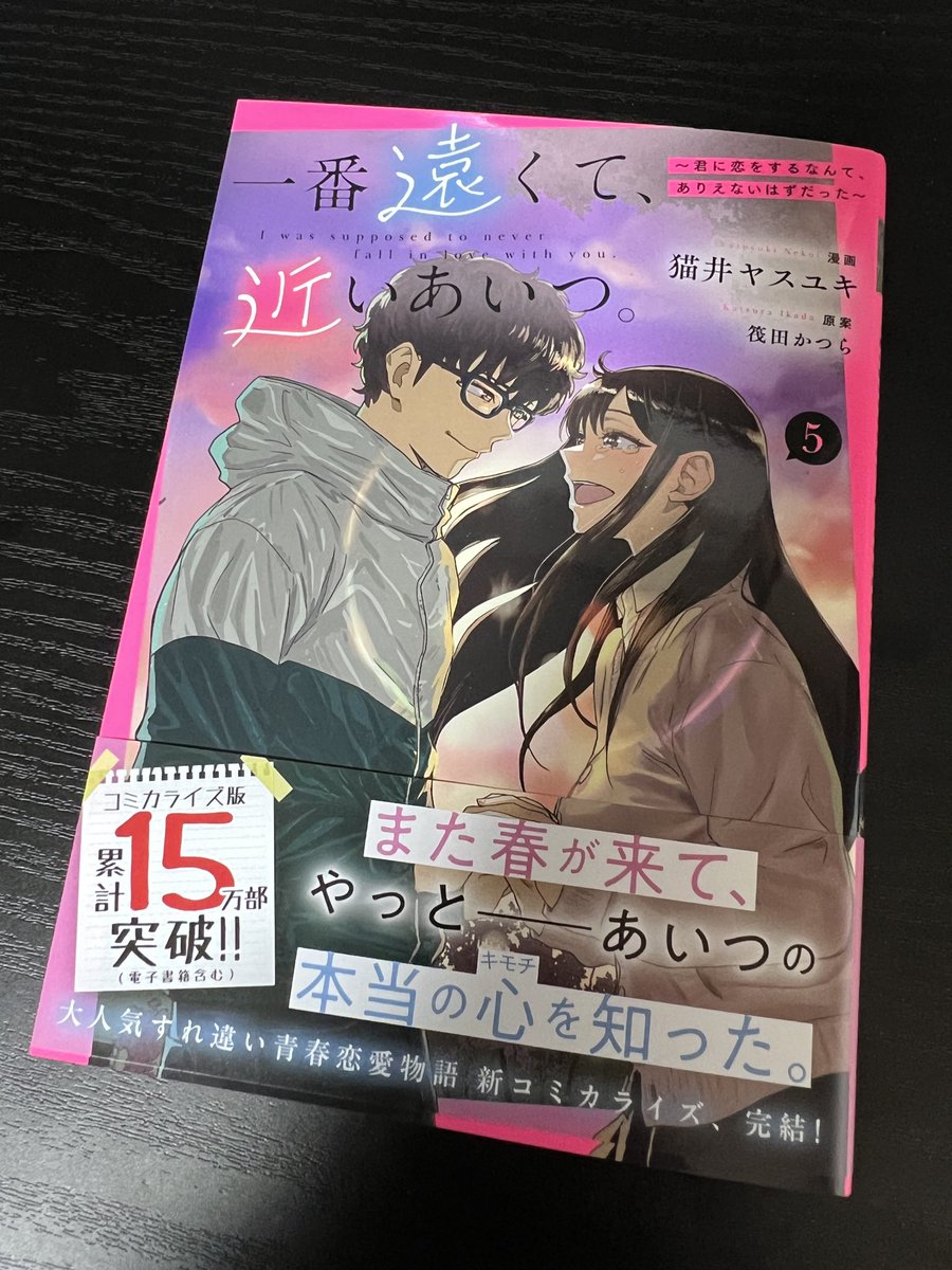 『一番遠くて、近いあいつ。』最終巻の献本届きました。明後日発売になりますのでよろしくお願いします🙇