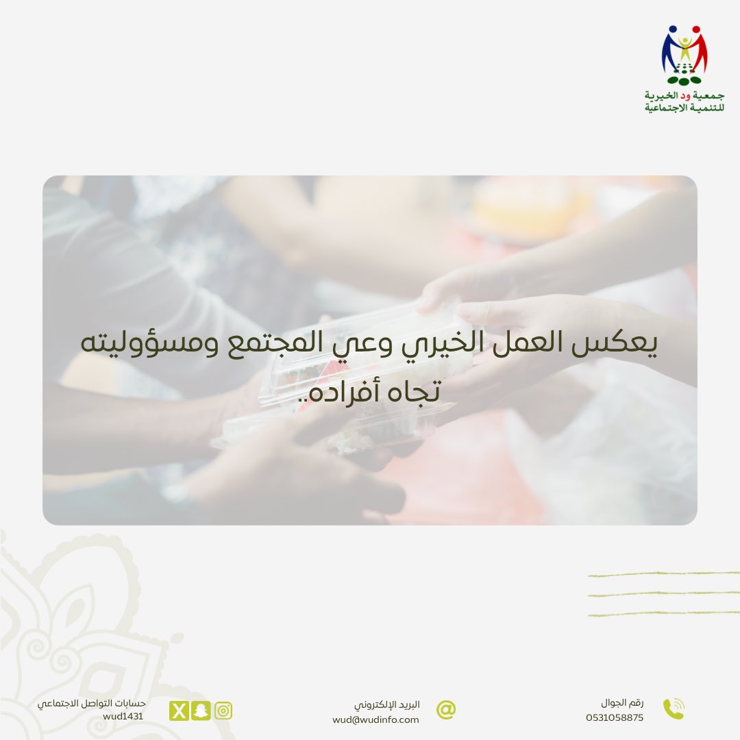 #جمعية_ود 
#ود_عطاء_بلا_حد