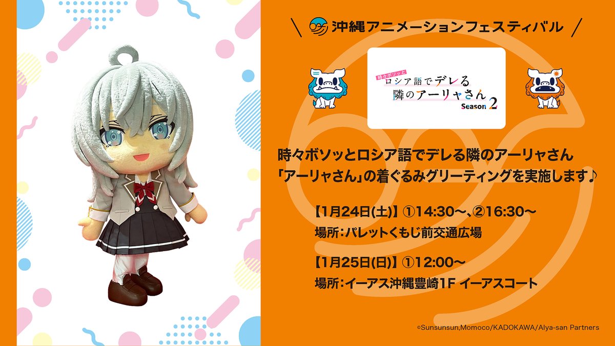 ?#沖縄アニメフェス 【OPEN EVENT】 着ぐるみグリーティング 時々 