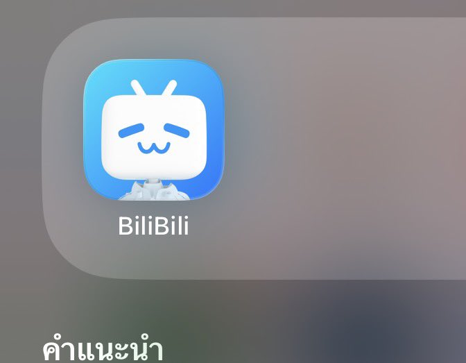 PEARY_SOOSOO's tweet image. ดูในแอพ BILIBILI มีทุกเรื่อง รำคาญโฆษณา อยากดูแบบ HD จ่ายเดือนละ 69฿ จบ เคยหลงไปดูในแอพ กว่าจะจบแค่เรื่องเดียว เติมเงินเกือบ 1000฿ ดูจบลบแอพเลยยบ