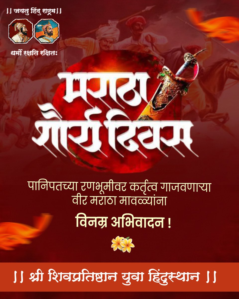 मराठा शौर्य दिवस पानिपतच्या रणभूमीवर कर्तृत्व गाजवणाऱ्या वीर मराठा मावळ्यांना विनम्र अभिवादन