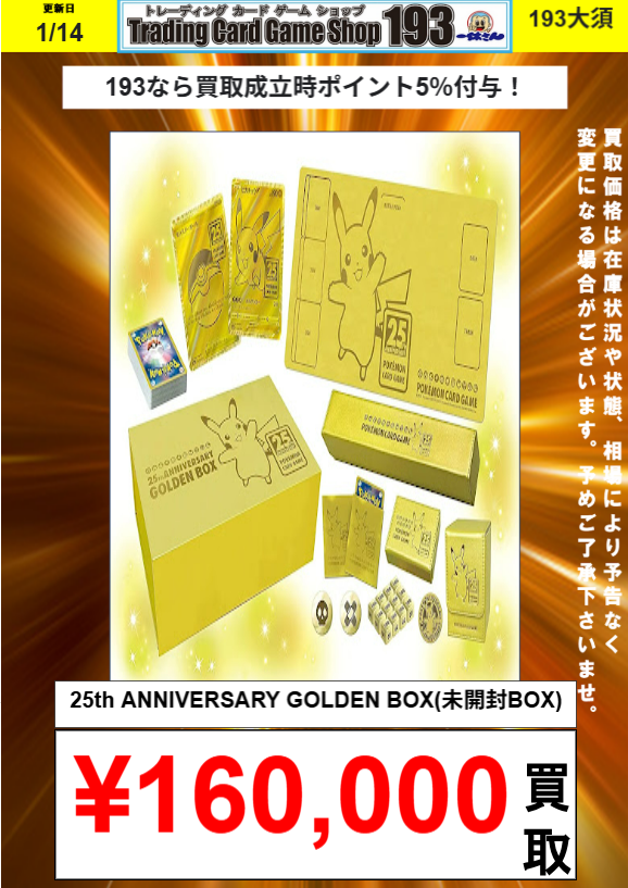 ポケカ 買取情報】 25th ANNIVERSARY GOLDEN BOX ¥160,000 25th